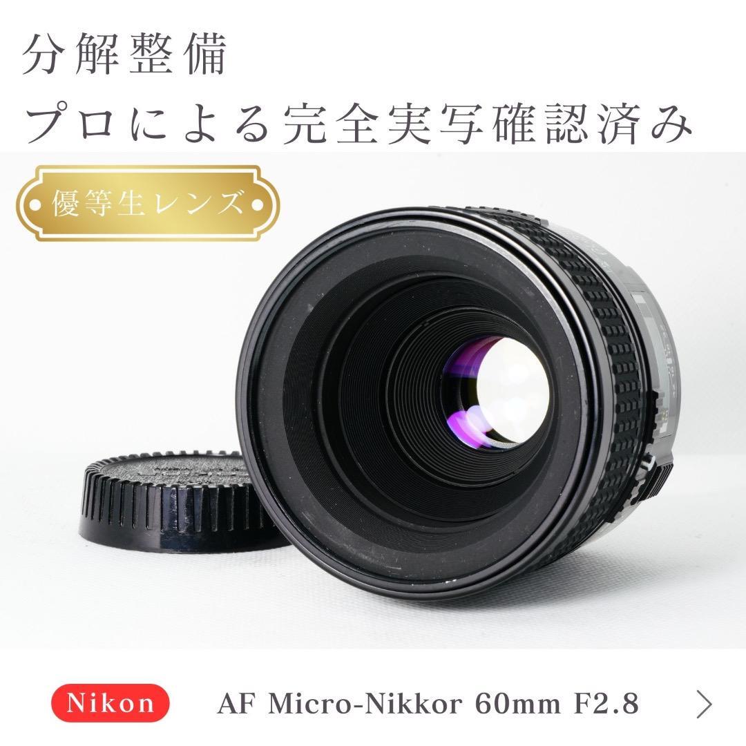 【極美品】 ニコン AF Ai Micor-Nikkor 60mm F2.8