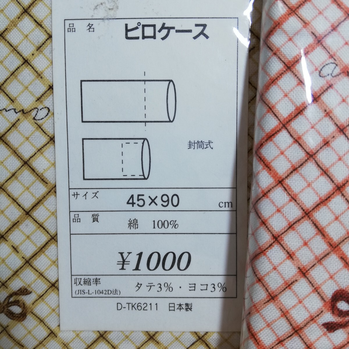 Fabricing リボンクロス柄 ピロケース 枕カバー イエロー・オレンジ 45cm×90cm 2点セット 未使用品 日本製 の画像4