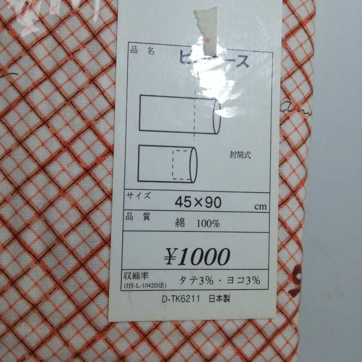 Fabricing リボンクロス柄 ピロケース 枕カバー イエロー・オレンジ 45cm×90cm 2点セット 未使用品 日本製 の画像5