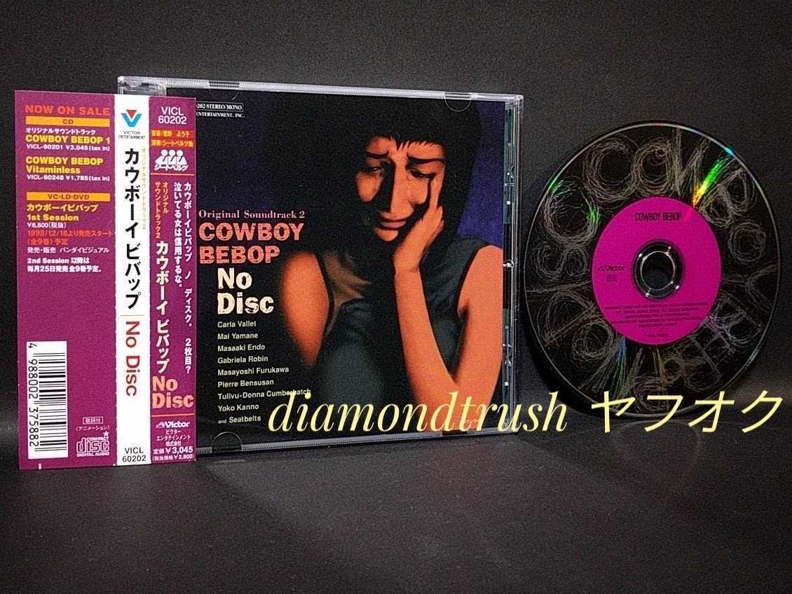 ☆帯付 音質良好 ◆COWBOY BEBOP O.S.T.2 『NO DISC』◆ カウボーイ ビバップ SOUND TRACK CDアルバム 菅野よう子 18曲 サウンドトラックの画像1