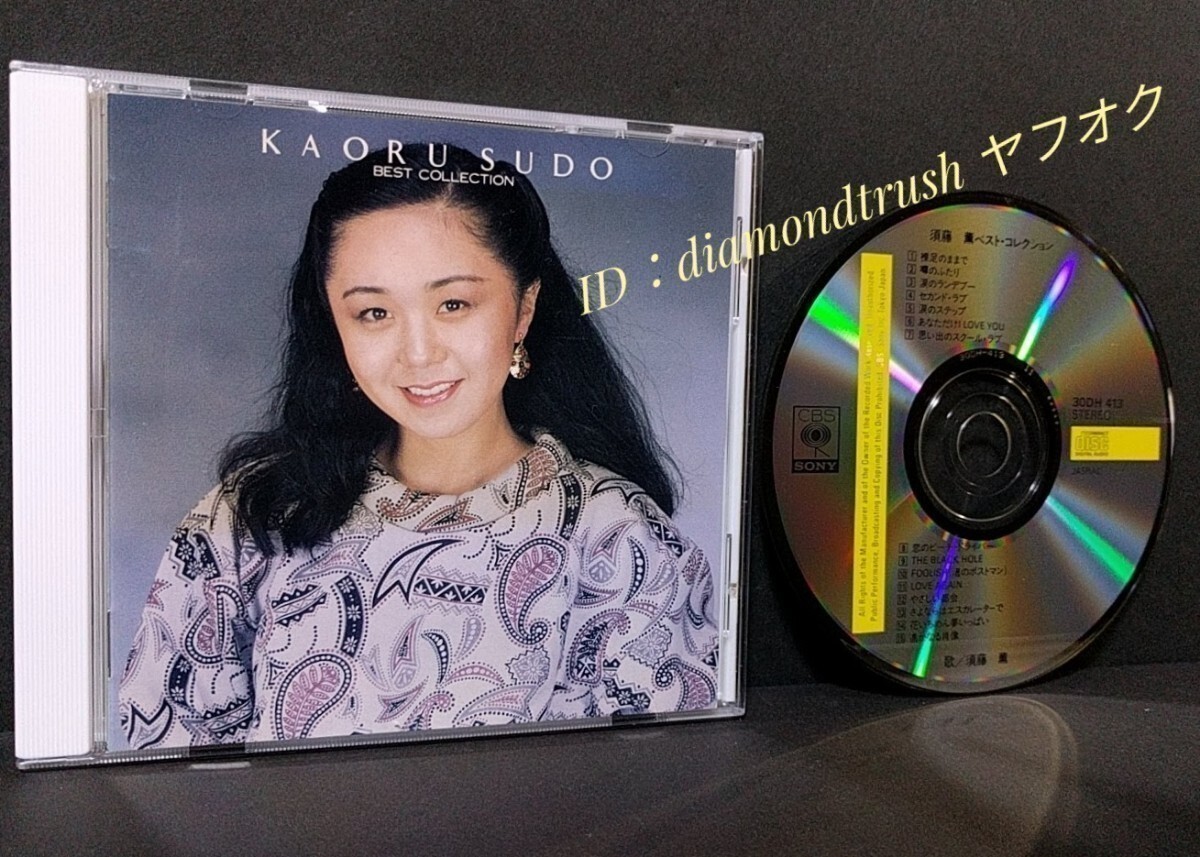 ☆良品!!☆ ◆須藤薫Best Collection◆ 86年盤 ベストCDアルバム 15曲 ♪裸足のままで/涙のランデブー/涙のステップ/あなただけI love youの画像1