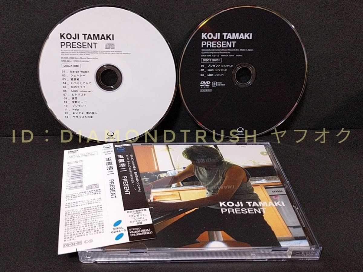 ☆美品 帯&初回限定DVD付 ◆玉置浩二PRESENT プレゼント◆ CDアルバム 13曲　♪シェルター/延長戦/いつもどこかで/Lion/夜想/発散だー/Help_画像1