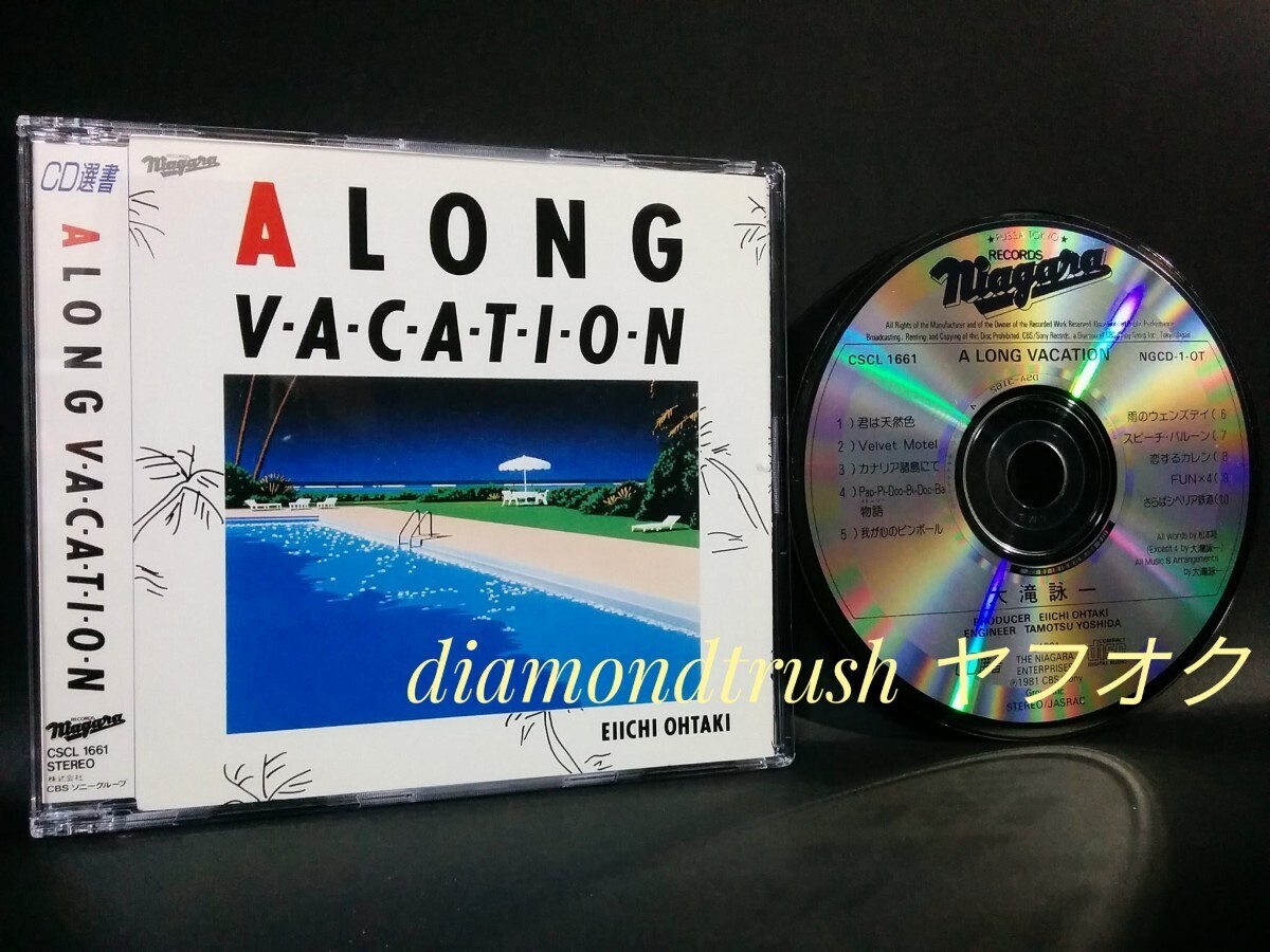 ☆良品!!☆ ◆A LONG VACATION　大滝詠一◆ CDアルバム 全10曲 【君は天然色/カナリア諸島にて/恋するカレン/FUN×4/さらばシベリア鉄道】_画像1