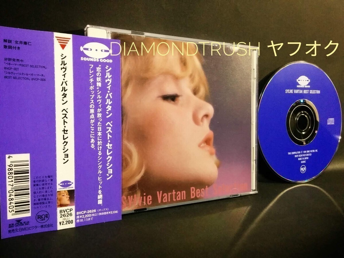 ☆帯付 良品☆ ◆シルヴィ バルタンSYLVIE VARTAN BEST SELECTION◆ ベストCDアルバム 全20曲 あなたのとりこ/アイドルを探せ/初恋のニコラ_画像1