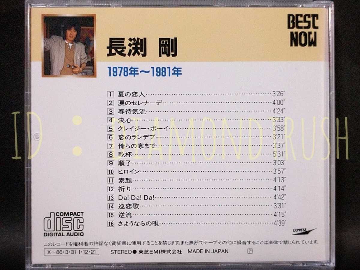 ☆音質良好☆ ◆長渕剛BEST NOW 1978~1981◆ ベスト CDアルバム 16曲 ♪夏の恋人/乾杯/順子/ヒロイン/素顔/祈り巡恋歌/逆流/さようならの唄_画像3