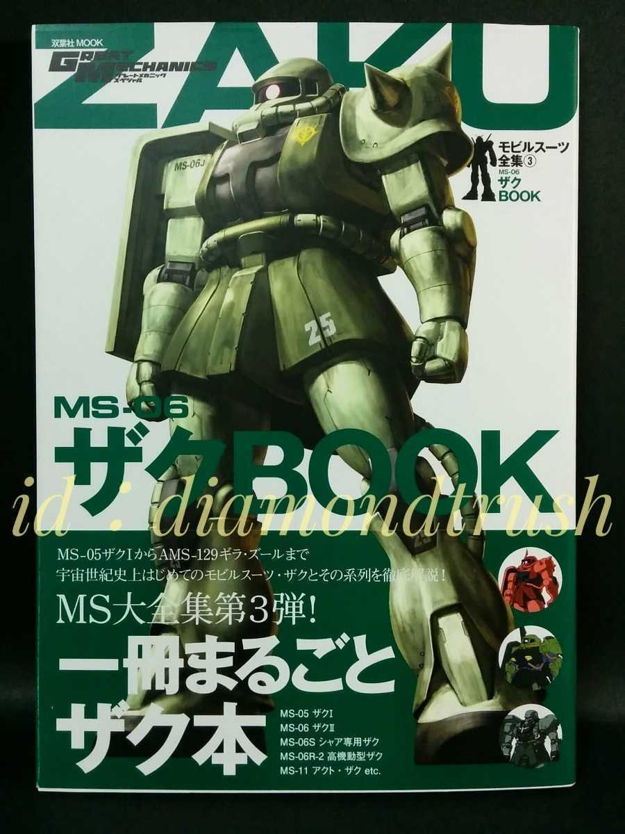 ☆初版 良品!!☆ ※帯無『MS-06 ザクBOOK モビルスーツ全集3』 MS-05からギラ・ズールまで/徹底解説 設定資料/武装/戦略 戦術/スペック一覧_画像1