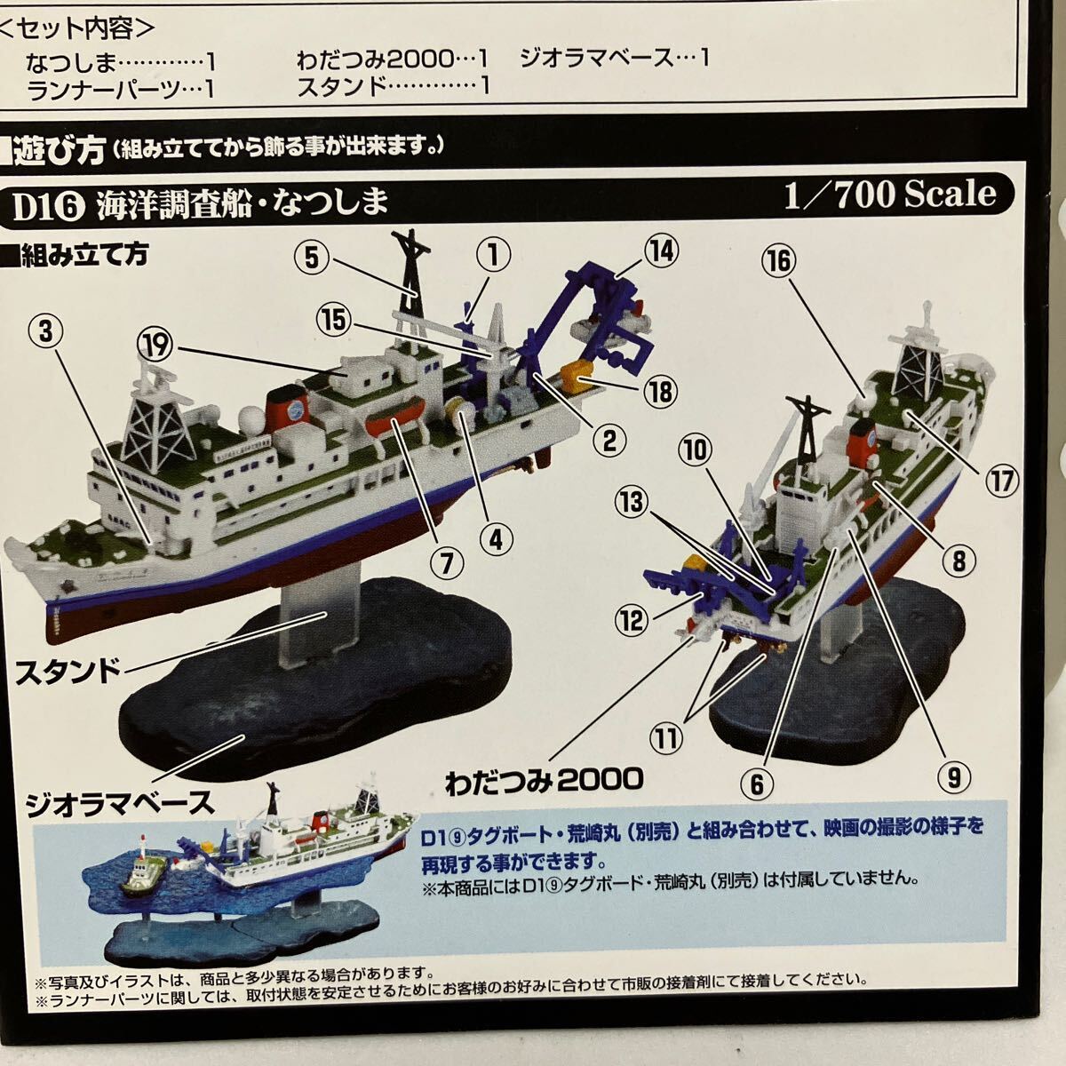 海洋調査船 なつしま 1/700 日本沈没 D1計画編 タカラ マイクロワールド_画像3