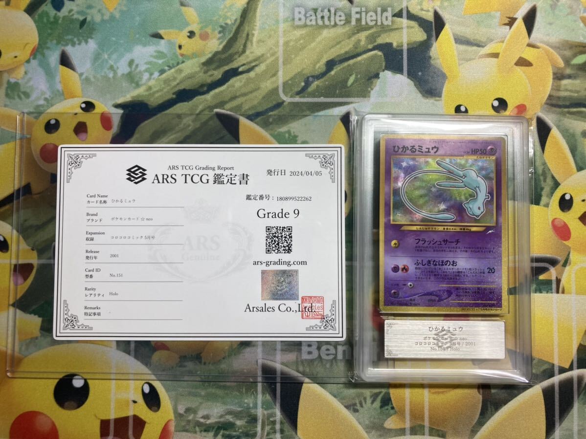 ★【ARS9】旧裏面 ひかるミュウ コロコロコミック プロモ 旧裏 ポケモンカード SHINING MEW Pokemon 美品 PSA.BGS の画像1