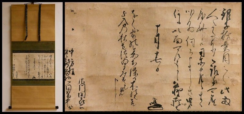 【幸 古寺の蔵】戦国武将『佐川田昌俊』筆 秋歌入り 消息 京・久遠寺中坊宛 福田隨竹庵箱◆当店保証 『茶人の言葉』の画像1