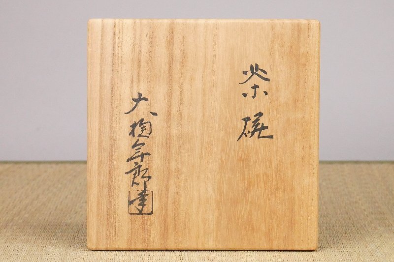 【幸 厳選茶道具展】『十代大樋長左衛門(年郎)』造 大樋 飴釉 茶碗 共箱◆当店保証 茶道具