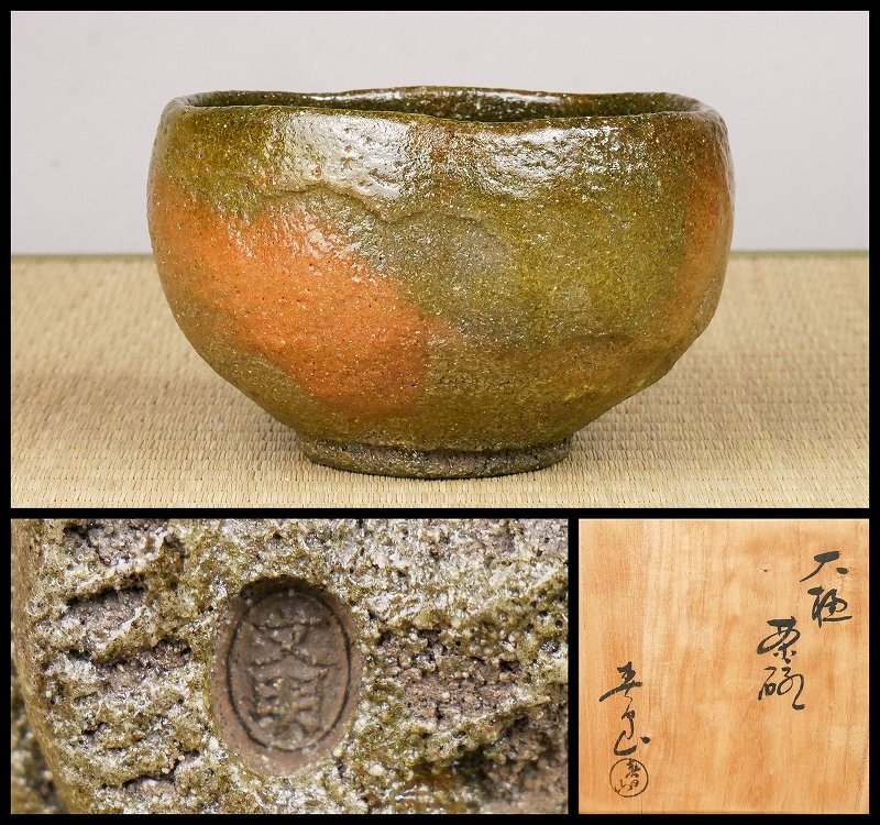 【幸 厳選茶道具展】秀逸作！『開発文明』造 春日山窯 大樋 茶碗 共箱◆当店保証 茶道具