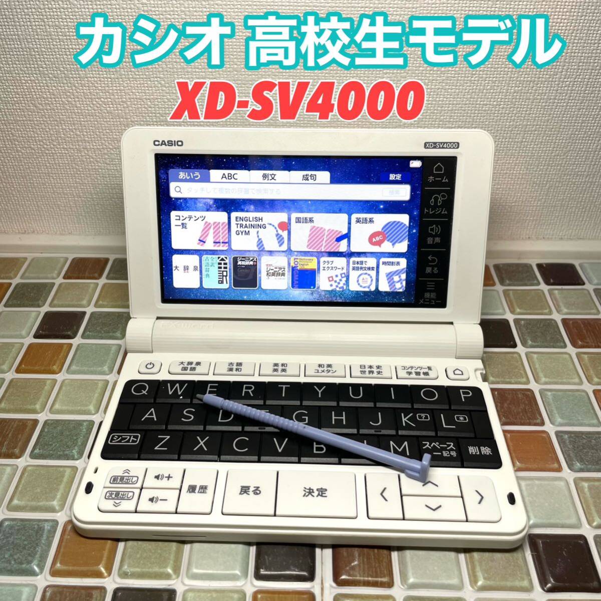 高校生モデル XD-SV4000 カシオ CASIO 電子辞書 EX-word エクスワード 英検 GTEC TEAP 大学入試 英会話_画像1