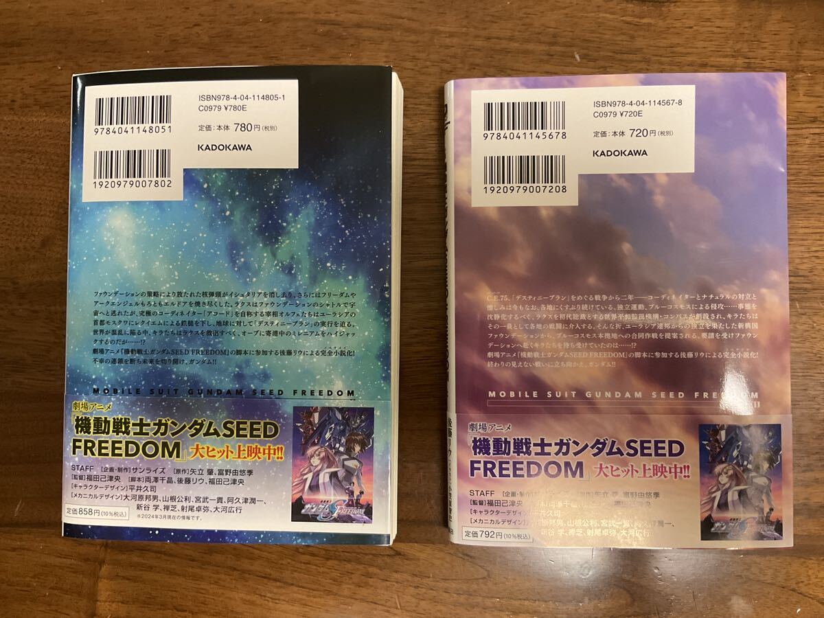 機動戦士ガンダムSEED FREEDOM 小説 上 下の画像2