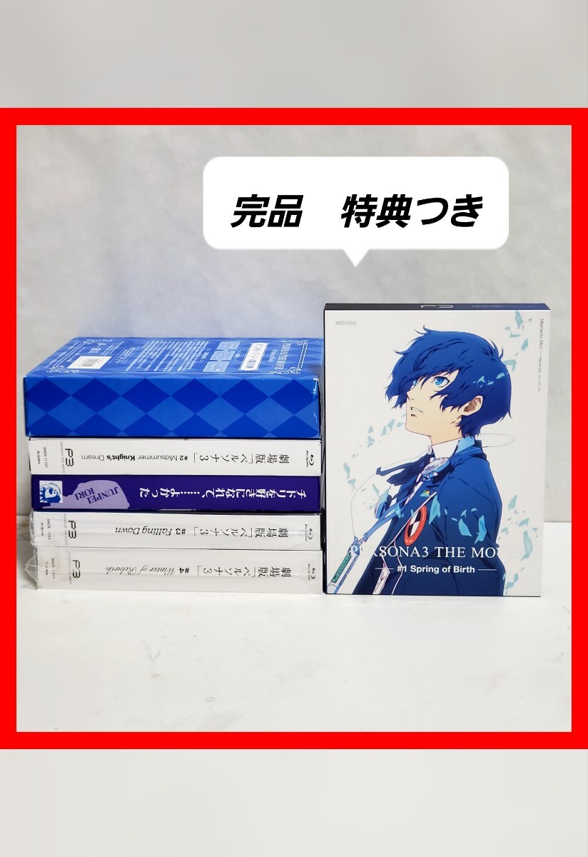 ペルソナ3　劇場版　Blu-ray　全巻　セット　希少　美品　DVD