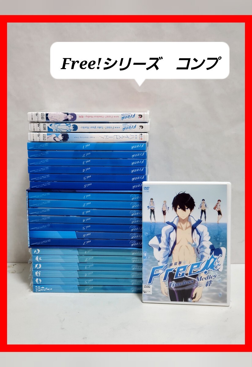 Free!　フリー　1期　2期　3期　DVD　全巻　セット　希少　アニメ_画像1