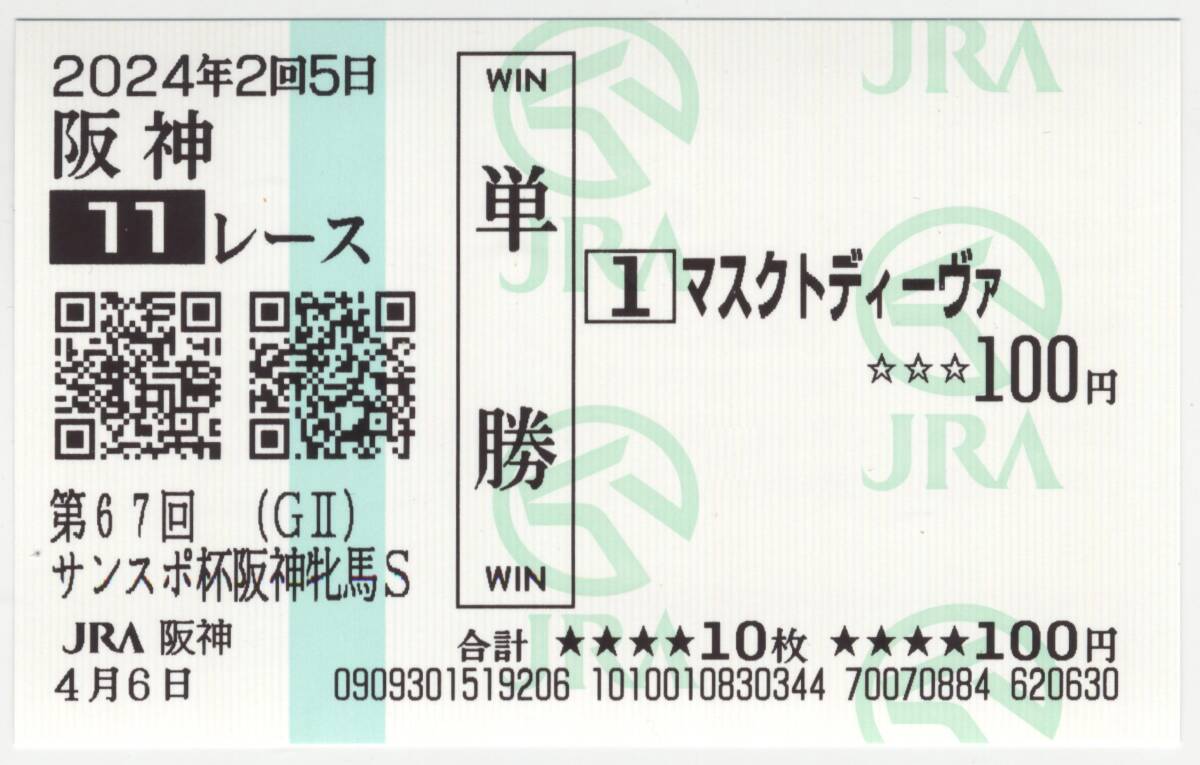 2024年 阪神牝馬ステークス マスクトディーヴァ 現地購入単勝馬券の画像1