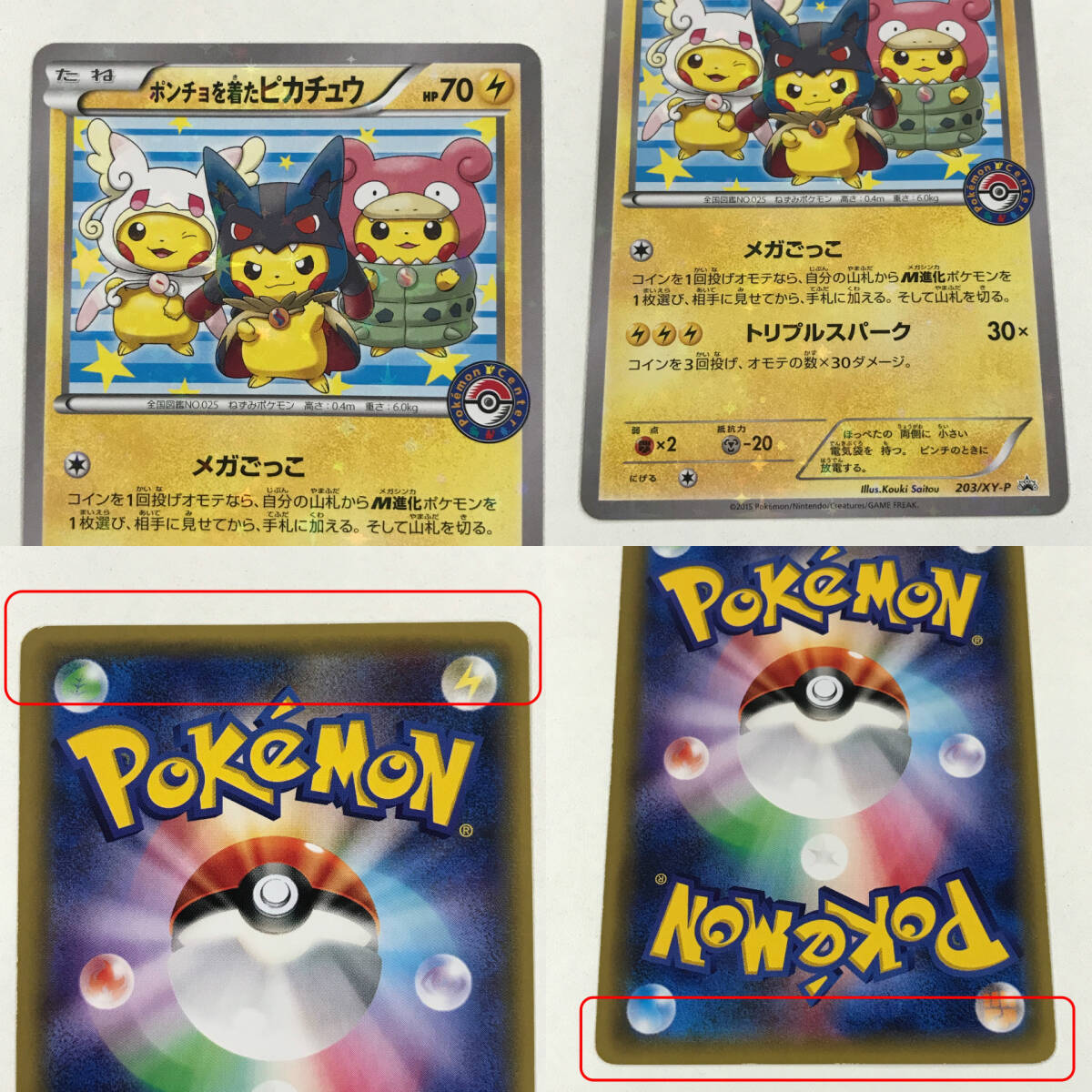 0761534N★ ポケモンカードゲーム ポンチョを着たピカチュウ 203/XY-Pの画像3