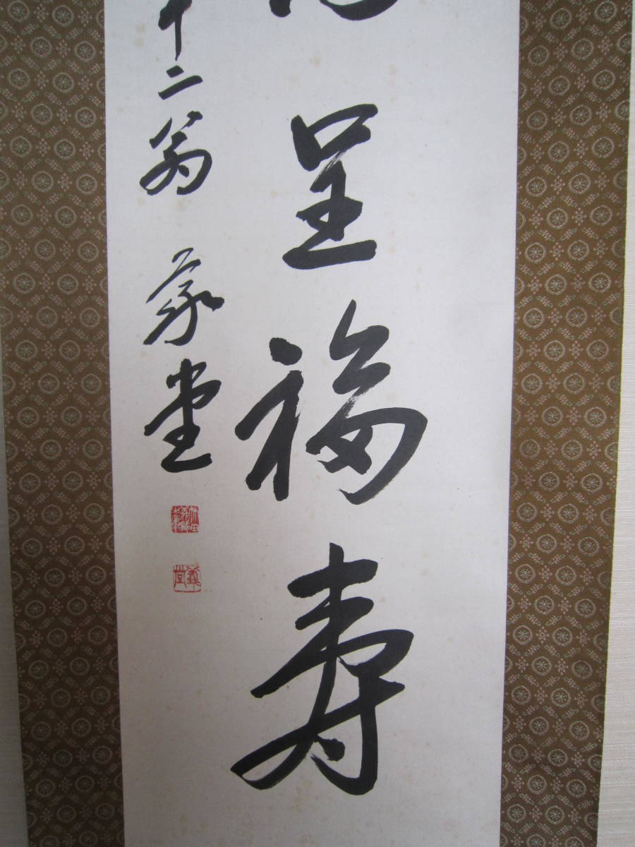 【模写】 禅梱呈福寿　竹田義堂書　九十二翁　丙辰正月　紙本_画像3