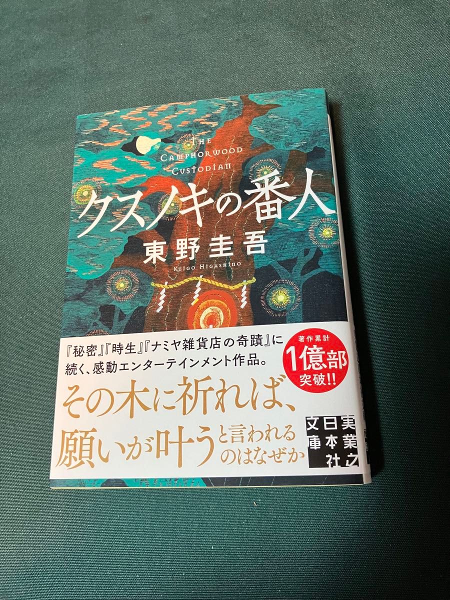 クスノキの番人 （実業之日本社文庫　ひ１－５） 東野圭吾／著