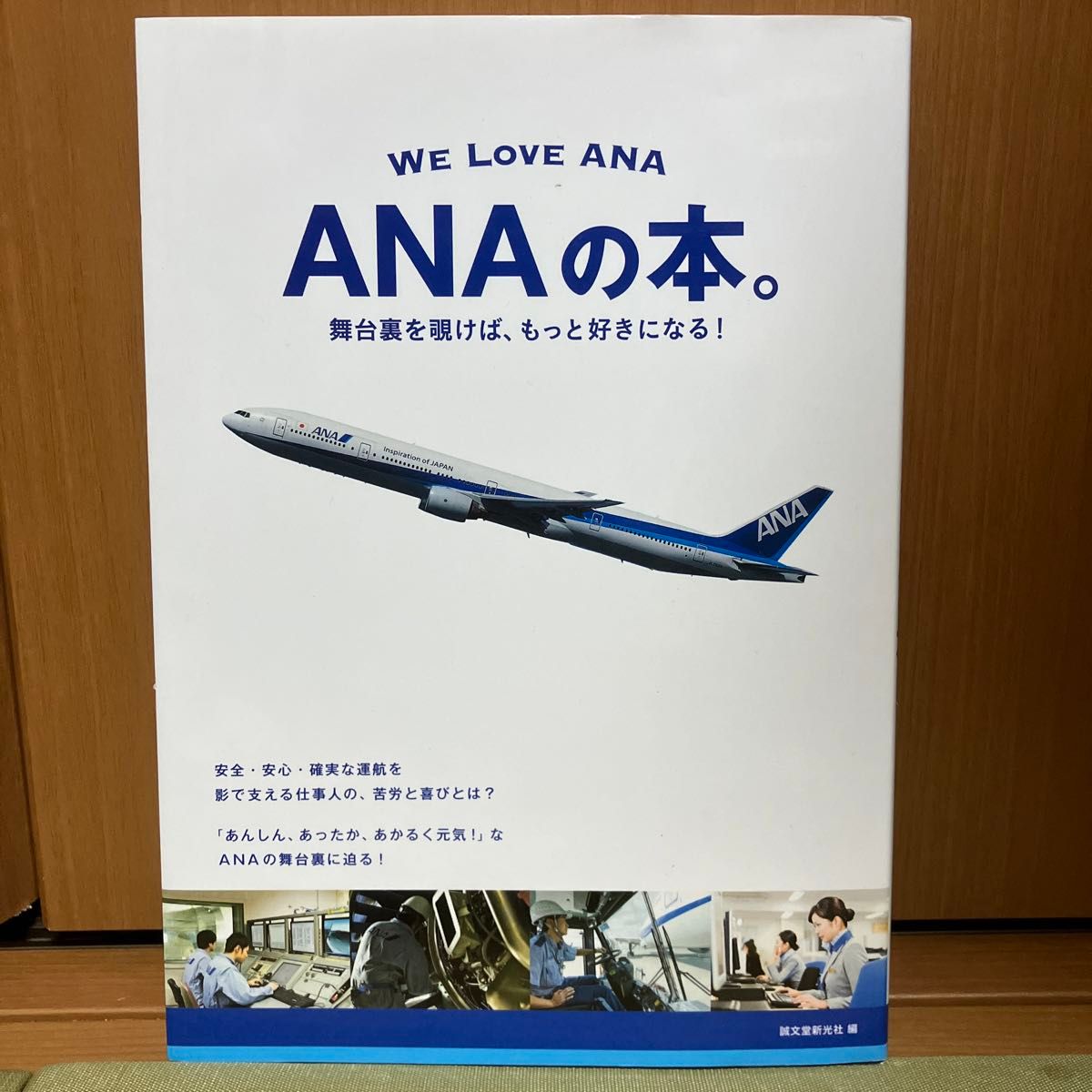 ＡＮＡの本。　舞台裏を覗けば、もっと好きになる！　ＷＥ　ＬＯＶＥ　ＡＮＡ 誠文堂新光社／編