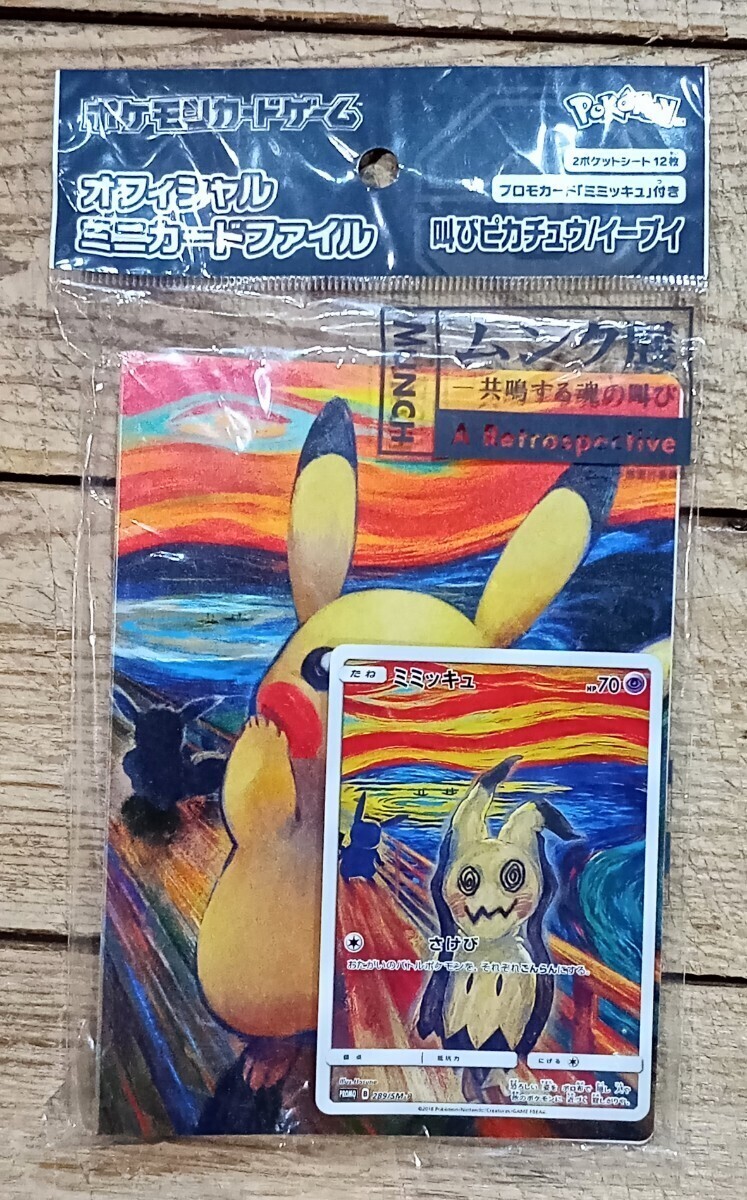 未開封 ムンク展 ミミッキュ 289/SM-P ポケモンカードゲーム ミニカードファイル 叫びピカチュウ / イーブイの画像1