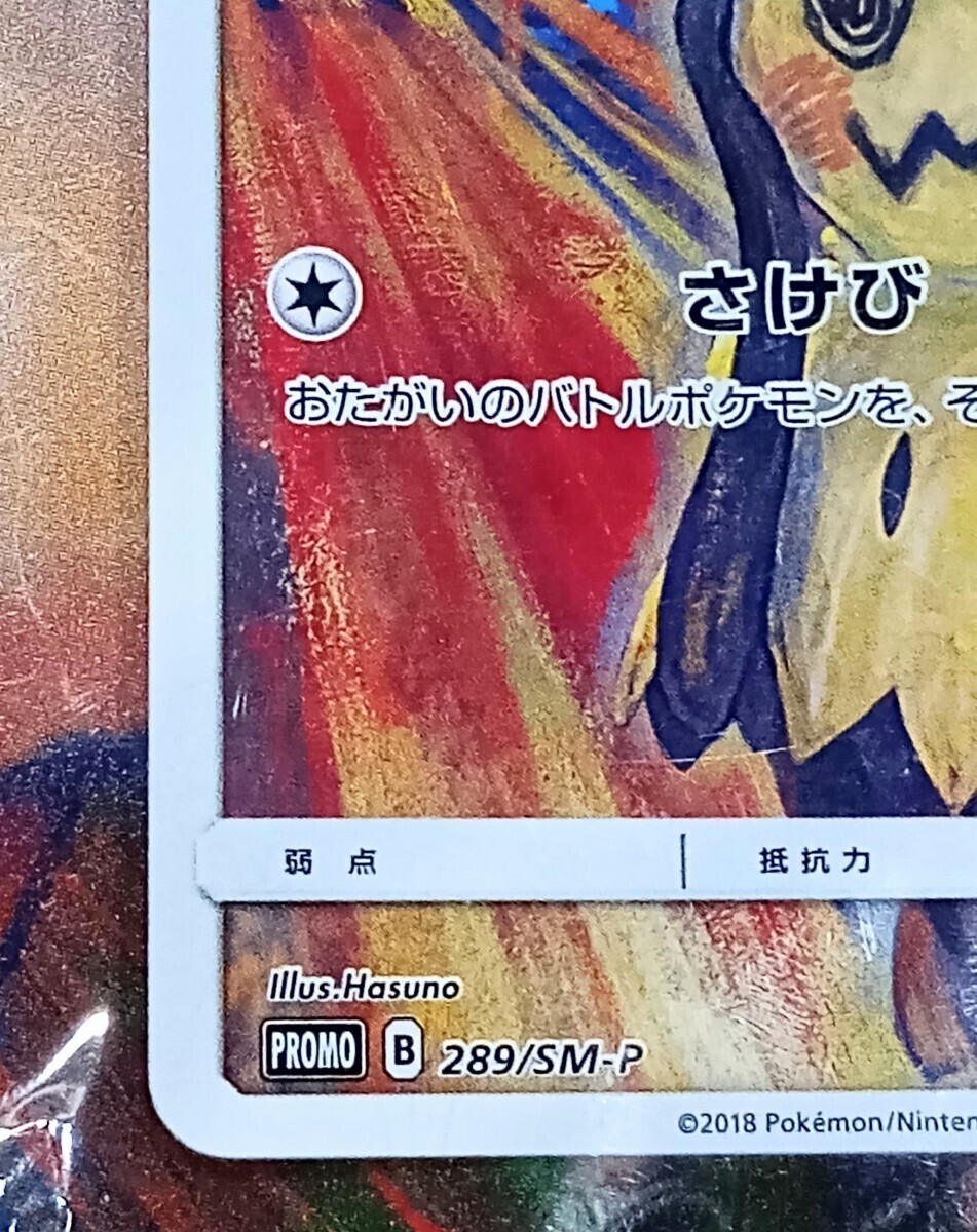 Bibian 比比昂- 未開封ムンク展ミミッキュ289/SM-P ポケモン Bibian 比比昂- 未開封ムンク展ミミッキュ289/SM-P ポケモン