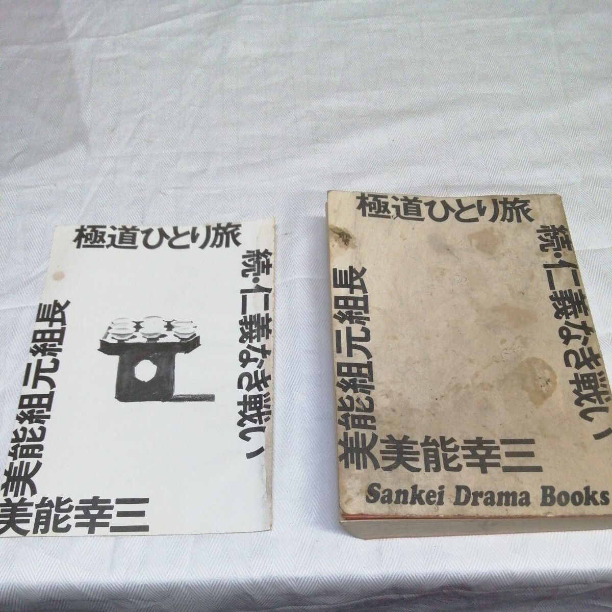 仁義なき戦い 極道ひとり旅 美能幸三 昭和49年 美能組元組長 殺人 送料185円可能の画像10