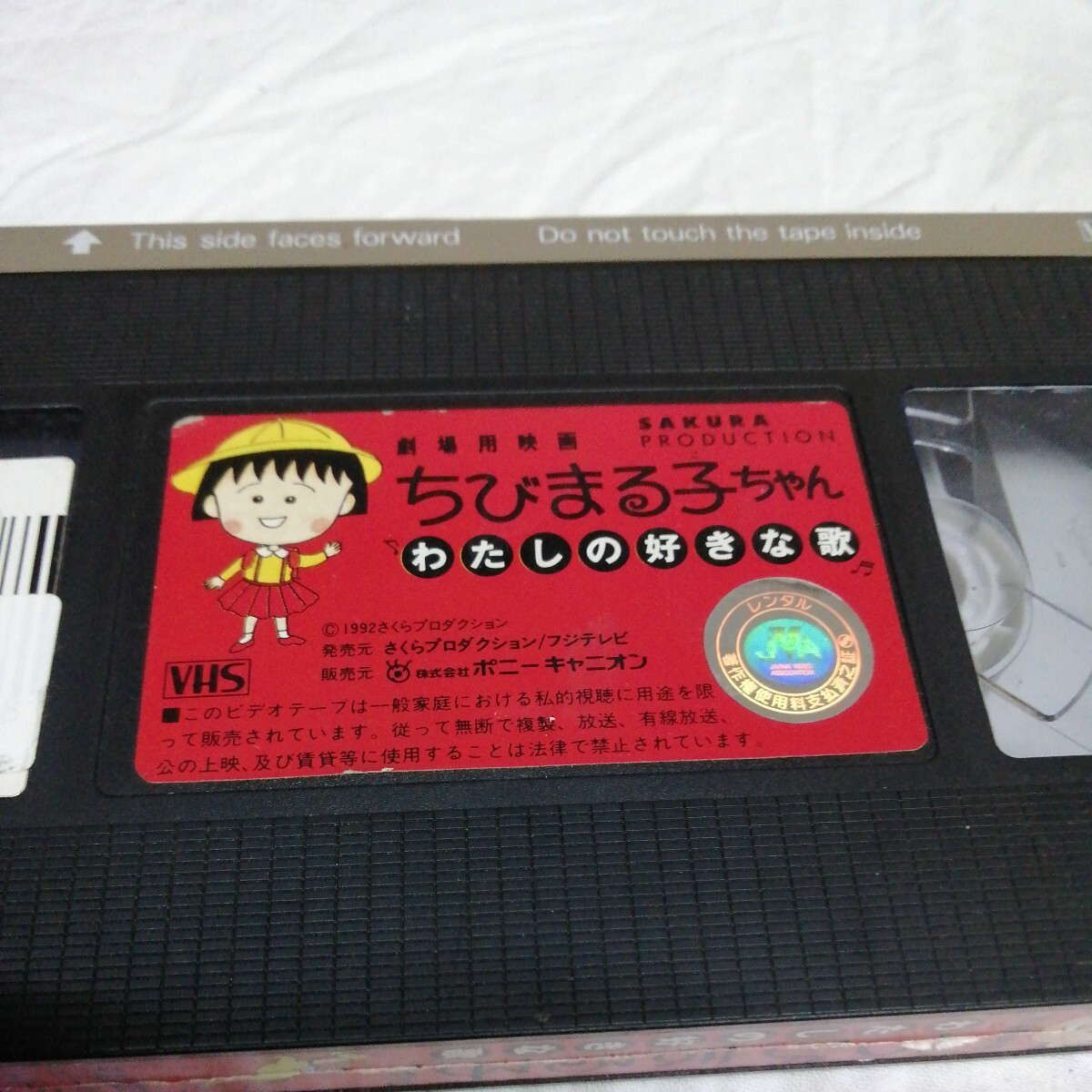 VHS ちびまる子ちゃん わたしの好きな歌 ビデオテープ まるちゃん 劇場用映画 さくらももこ 送料520円可能_画像6