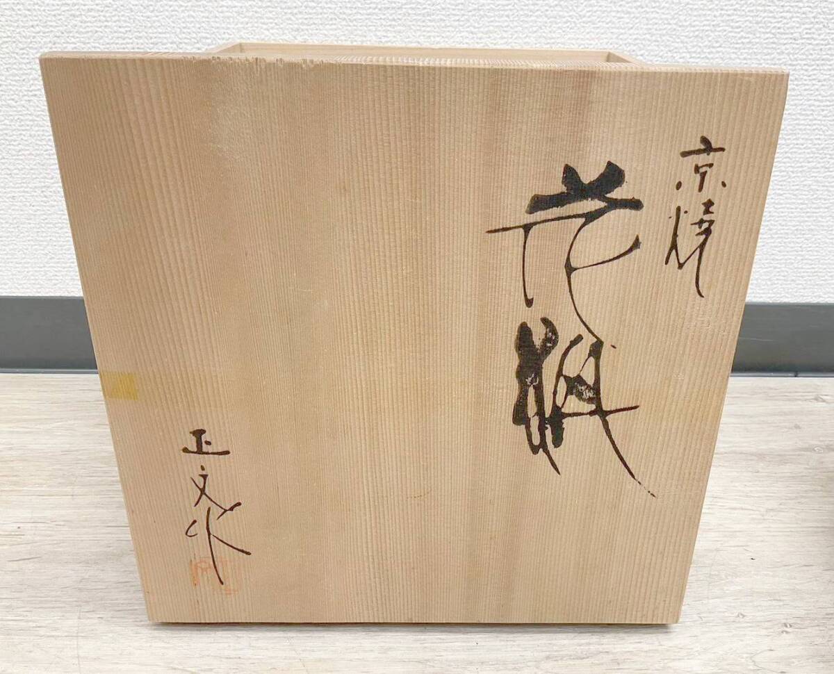 ◇まとめ◆京焼 花瓶 正文作 清水焼/茶壺/獅子香炉 花器 茶器 陶器 鉄器 煎茶道具 工芸品 古美術 レトロ