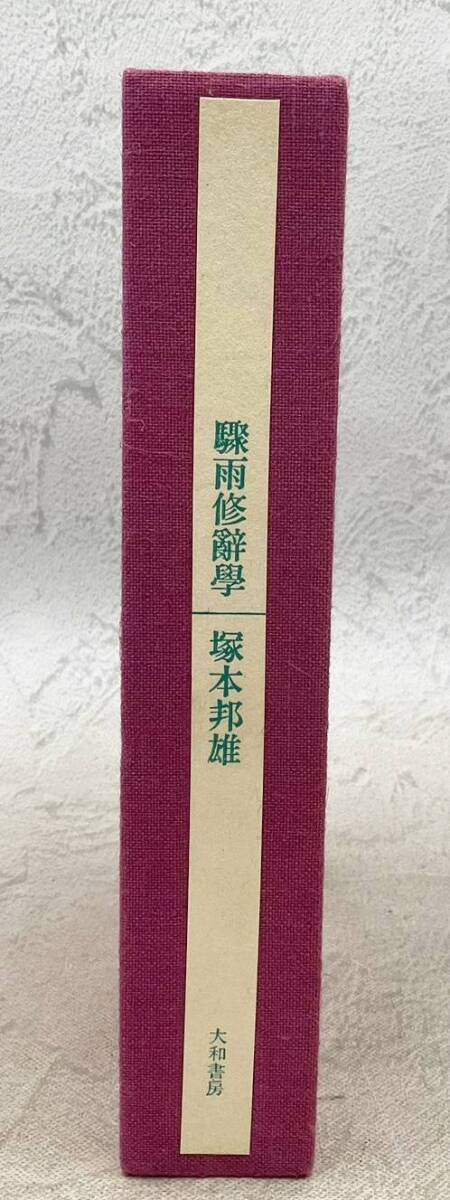 ◇古書◆塚本邦雄 驟雨修辞学 限定版 222部 154番 昭和49年 大和書房 歌集 定価35000円の画像5