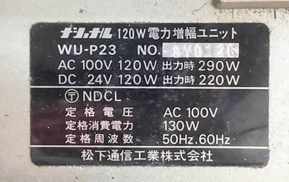 ◇ аудио аппаратура  ◆ Matsushita ... промышленность    NATIONAL  WU-P23 120W  электроэнергия  ... ширина  блок   жесткий   чехол  прилагается ...  проверка включения произведена 
