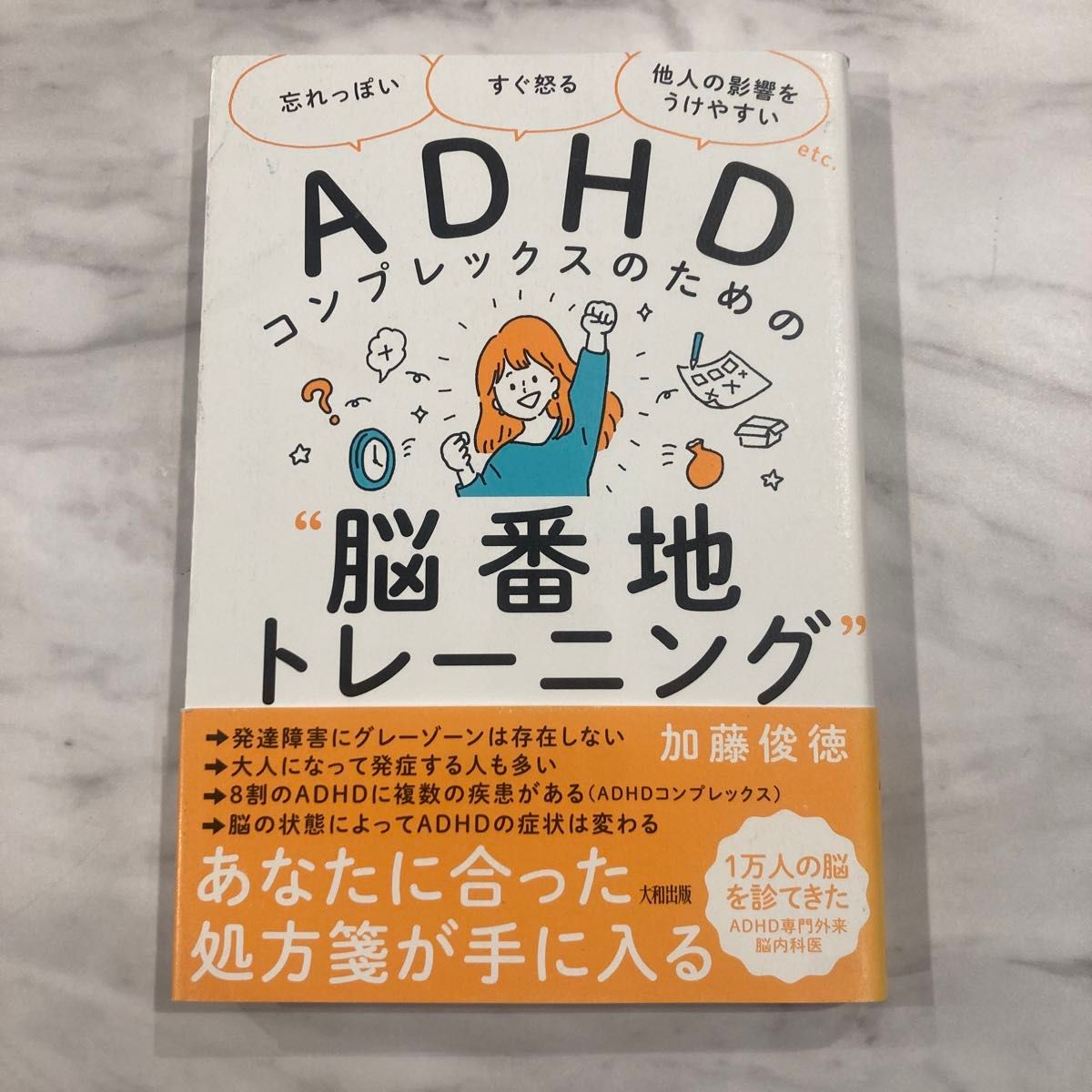 ADHDコンプレックスのための"脳番地トレーニング"