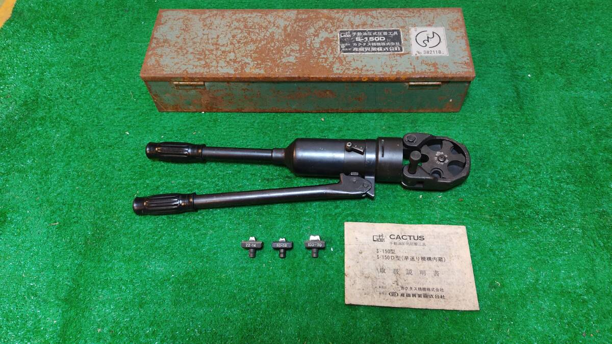 【カクタス・圧着機】手動油圧式圧着工具/ S-150D【中古・実動品】_画像1