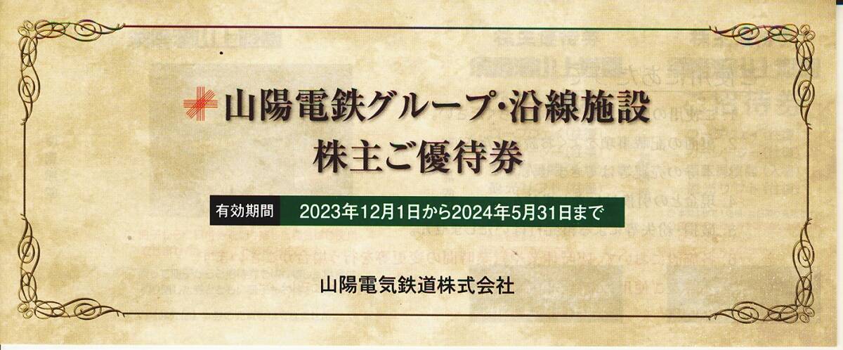 山陽電気鉄道（山陽電鉄） 株主優待 グループ・沿線施設 株主 ご優待券 （須磨浦山上遊園券等） １冊  2024年5月31日までの画像1