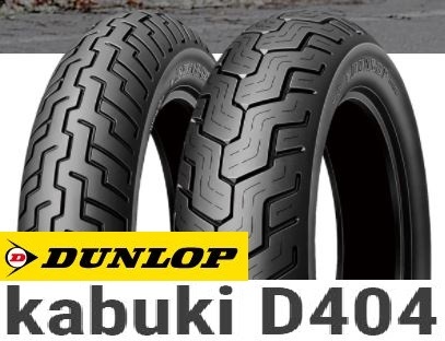 【ダンロップ　D404】110/90-18　61H　チューブレス　フロント用　1本_向かって左がフロント用、右がリア用です。