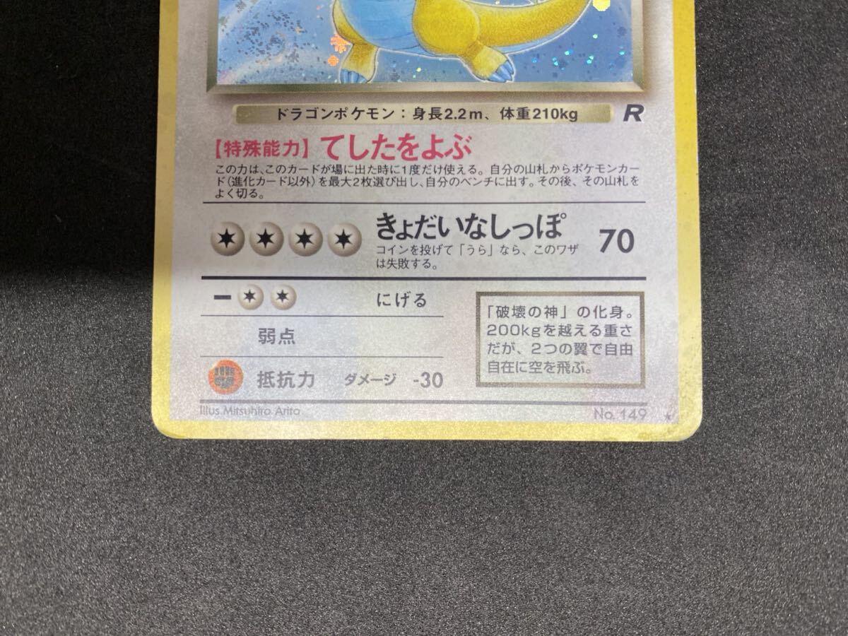 【1円～】ポケモンカード No149 わるいカイリュー /旧裏面 /渦巻きホロありの画像3