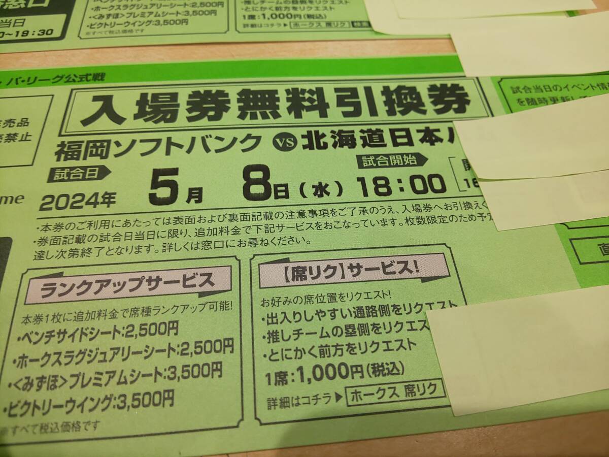 58004★5/8(水)　福岡ソフトバンクホークスvs北海道日本ハム 入場券無料引換券　2枚　PayPayドーム プロ野球公式戦_画像2