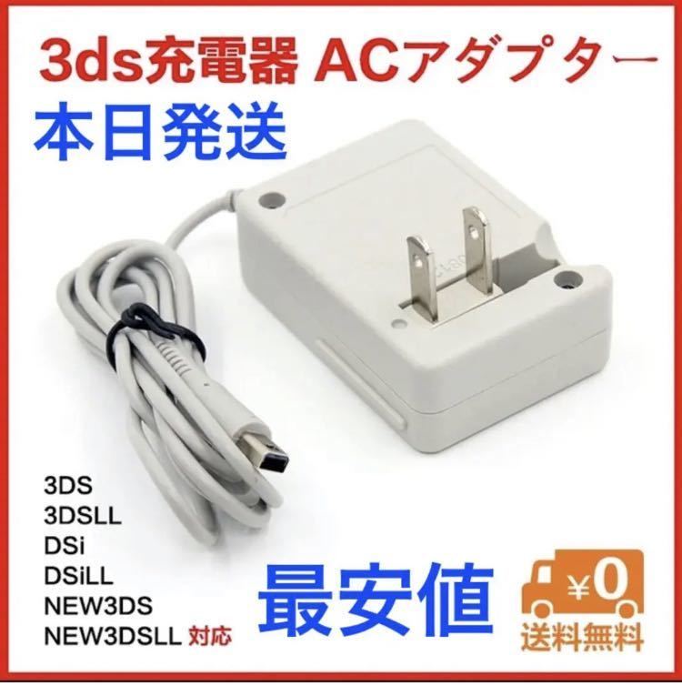 ヤフオク最安【送料無料】3DS 充電器 ACアダプターの画像1