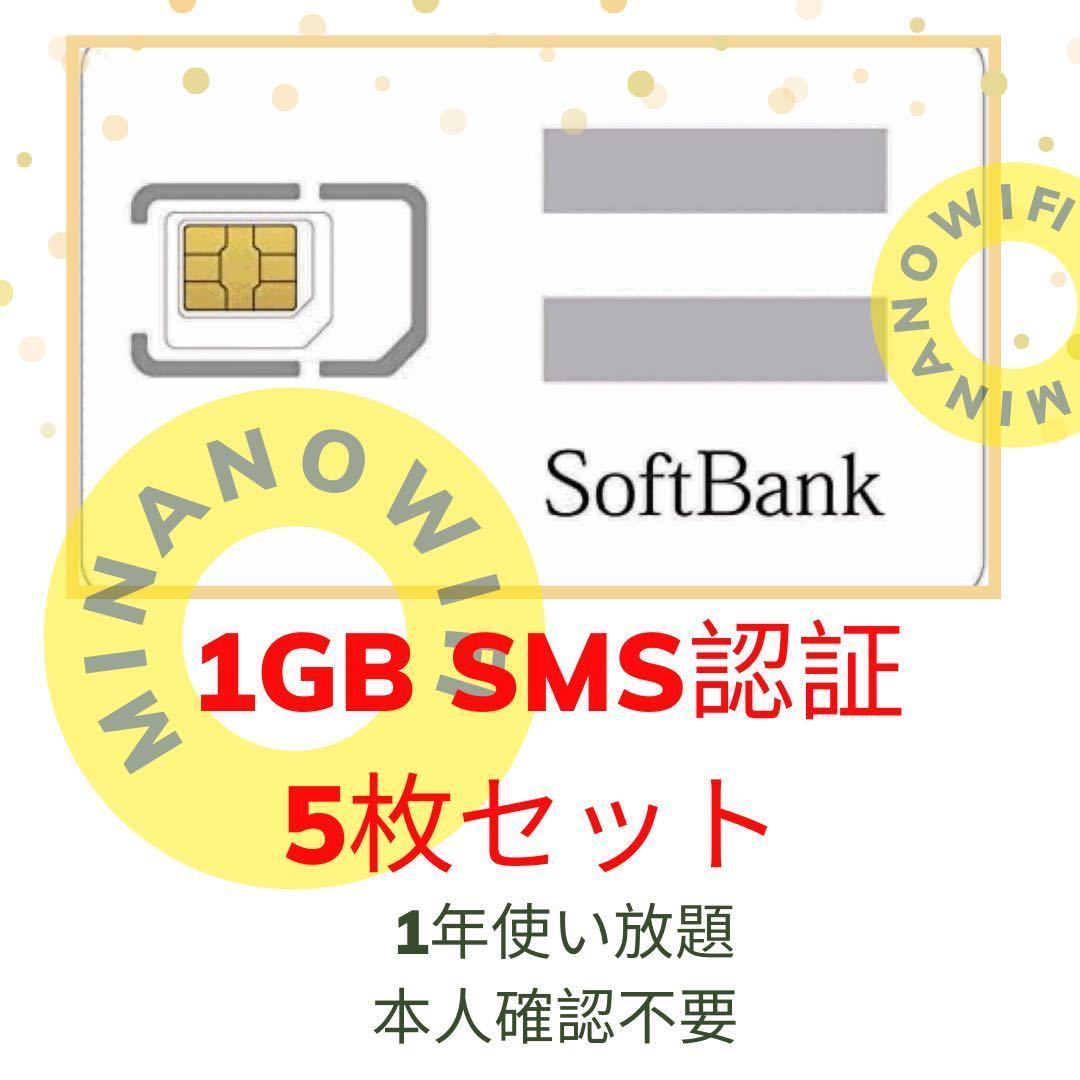 (ゆうパケット)(5枚セット)プリペイドSIM データ通信 1GB/受信可能 sms認証の画像1