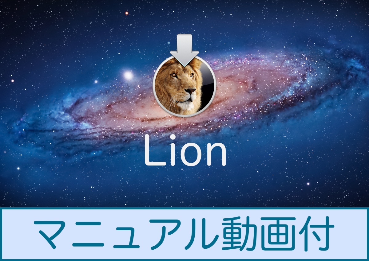 Mac OS Lion 10.7.5 ダウンロード納品 / マニュアル動画ありの画像1