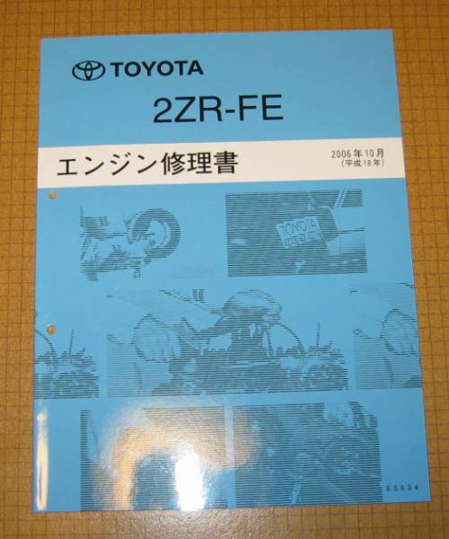 “2ZR-FE” エンジン修理書 カローラ アクシオ・フィールダー等 ★トヨタ純正 新品 “絶版” エンジン分解・組立 整備書_画像2