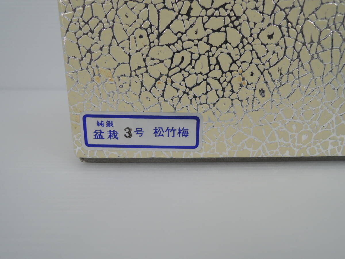 △金工作家 大淵武則 光則作 純銀細工 盆栽 3号 松竹梅 純銀製 ガラスケース付き 置物 細密細工 日本美術/管理5963A23-01260001 の画像9