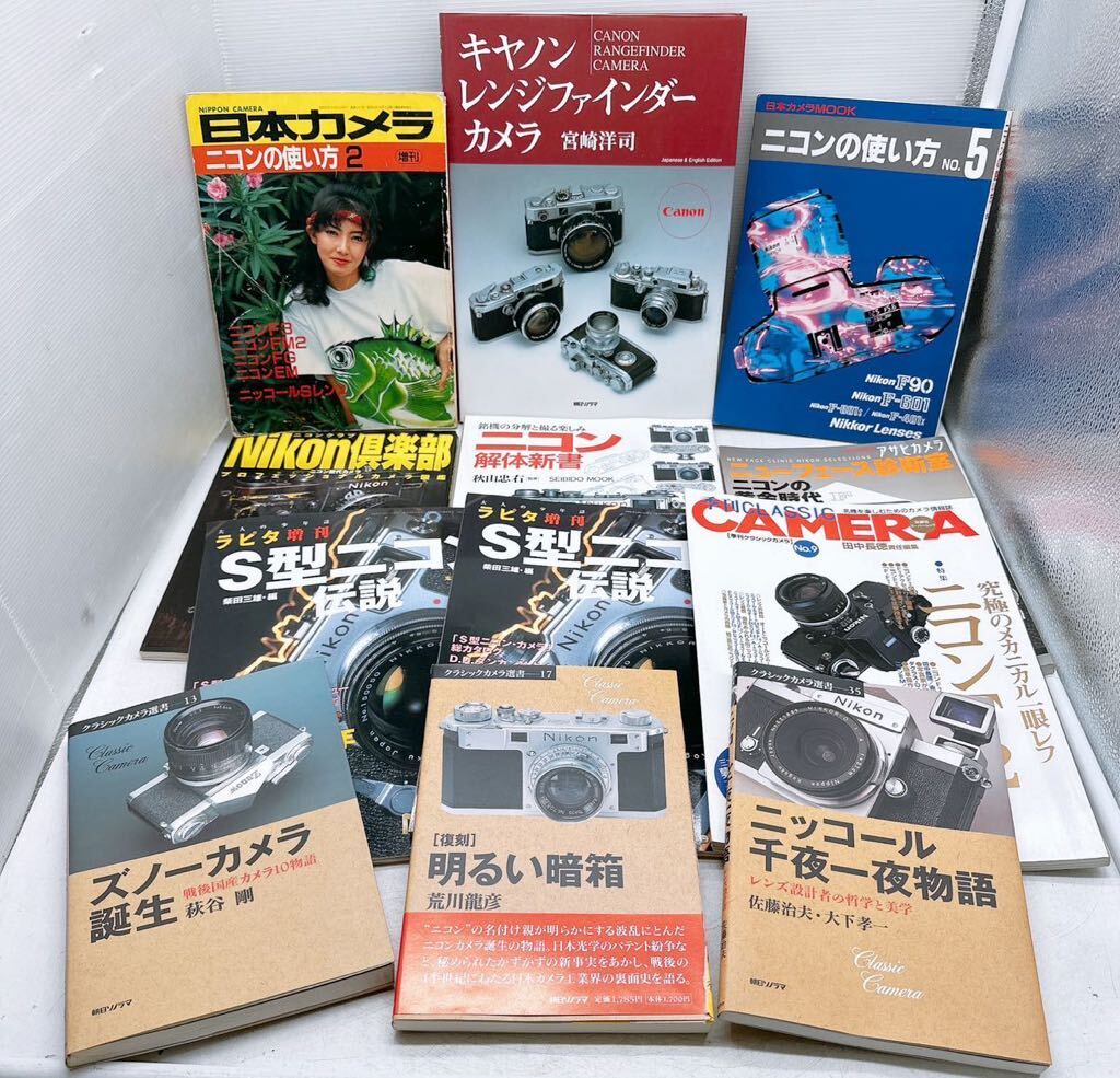 カメラ本まとめ★Nikon Canon クラシックカメラ選書 日本カメラ 雑誌 カタログ 宮崎洋司 アサヒカメラ 季刊 解体新書 古本 古書 ラピタ増刊