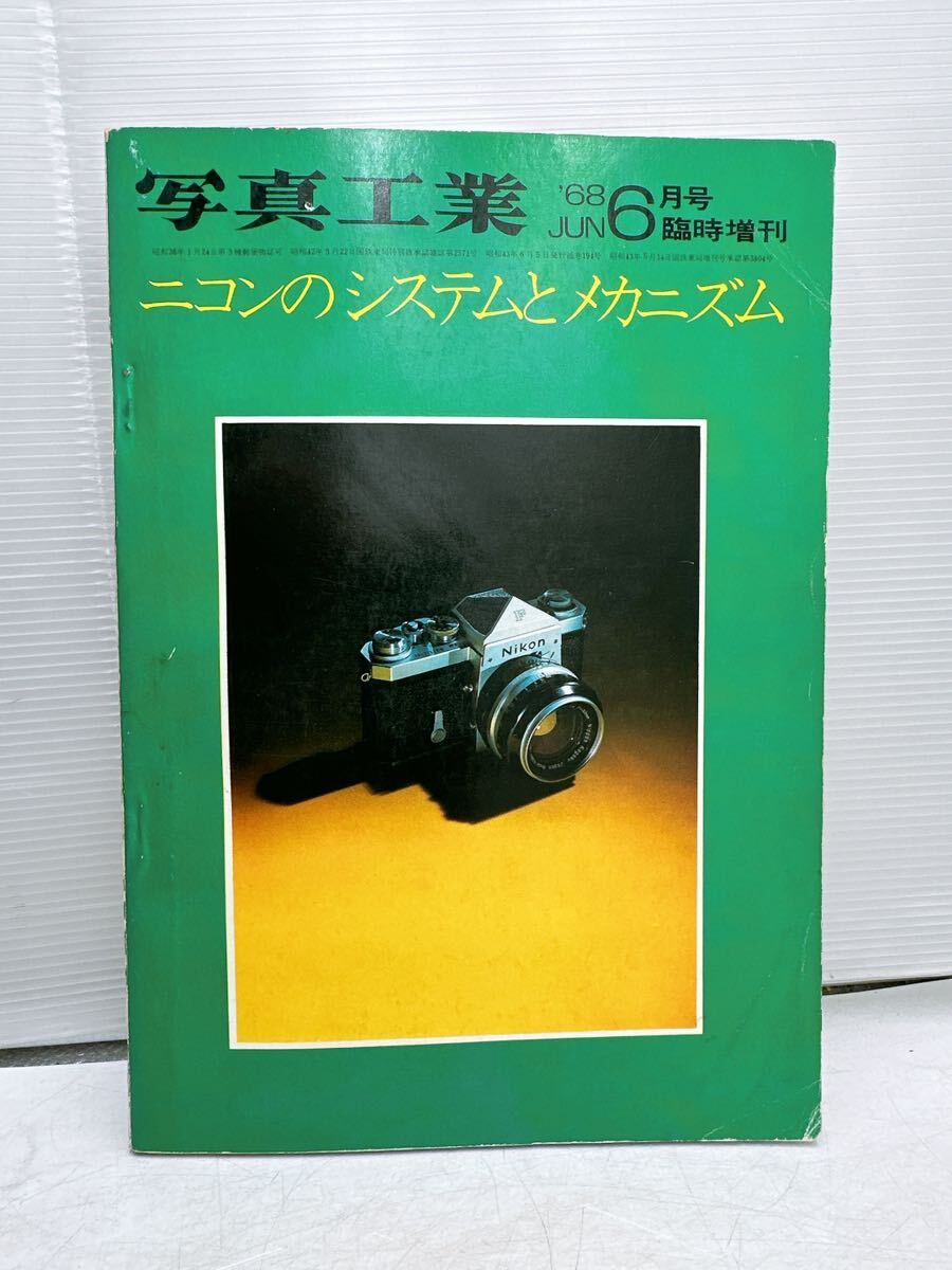 希少2冊◆ニコンのシステムとメカニズム／写真工場 '68年6月号 臨時増刊◆別冊 増補ニコンF2フォトミック 本 雑誌 当時物 カメラ関連本 