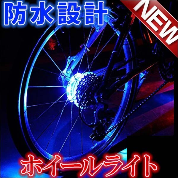 自転車 LED ホイールライト 自転車タイヤ用ライト デコレーションラ ンプ 防水 安全警告ライト 事故を防ぎます 簡単取り付けの画像1