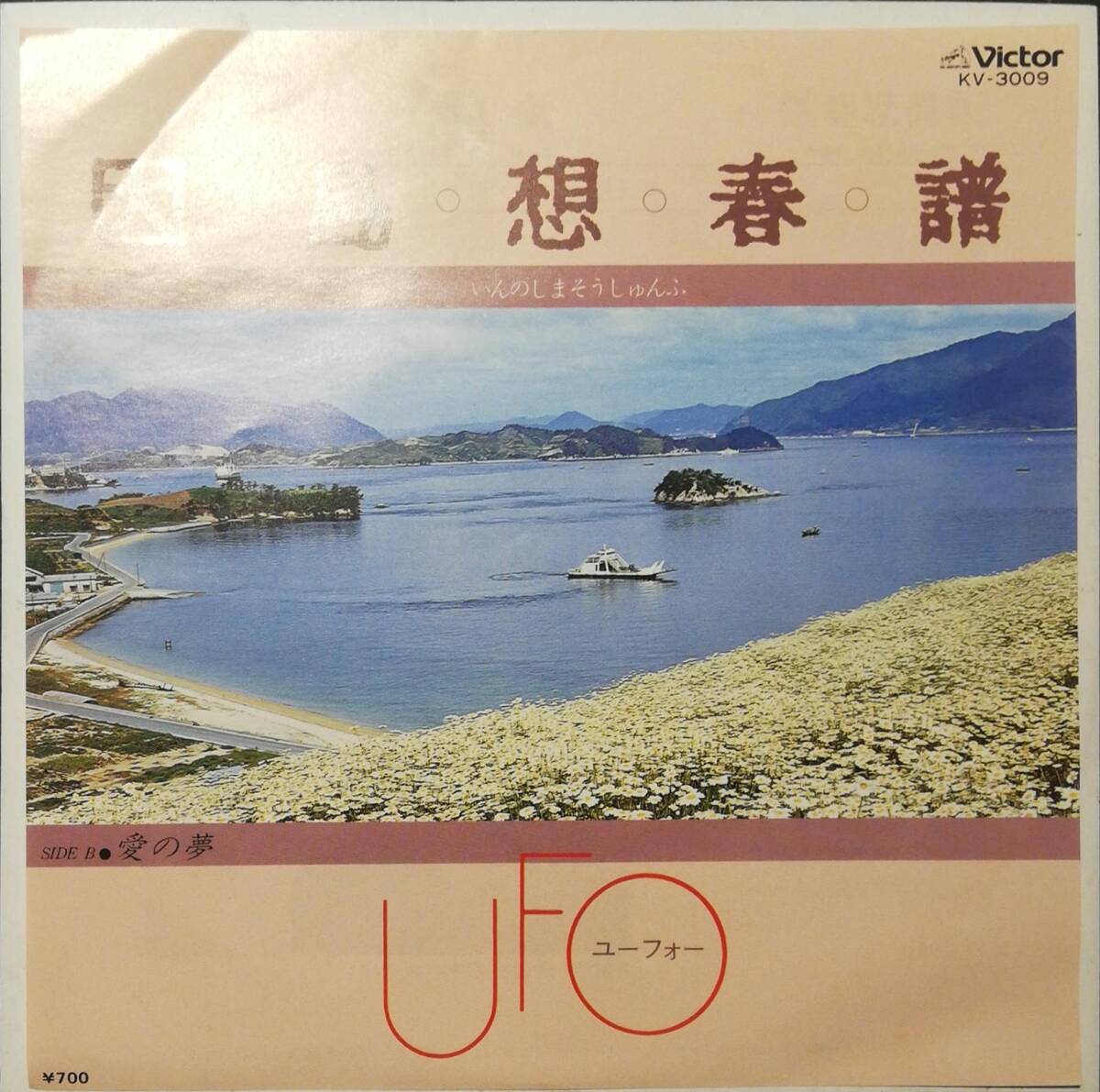 希少盤 因島想春譜 / 愛の夢 // UFO ディープ歌謡[EP]KV3009和モノB級MELLOW FOLK フォーク 青木望 広島レコード 7の画像1