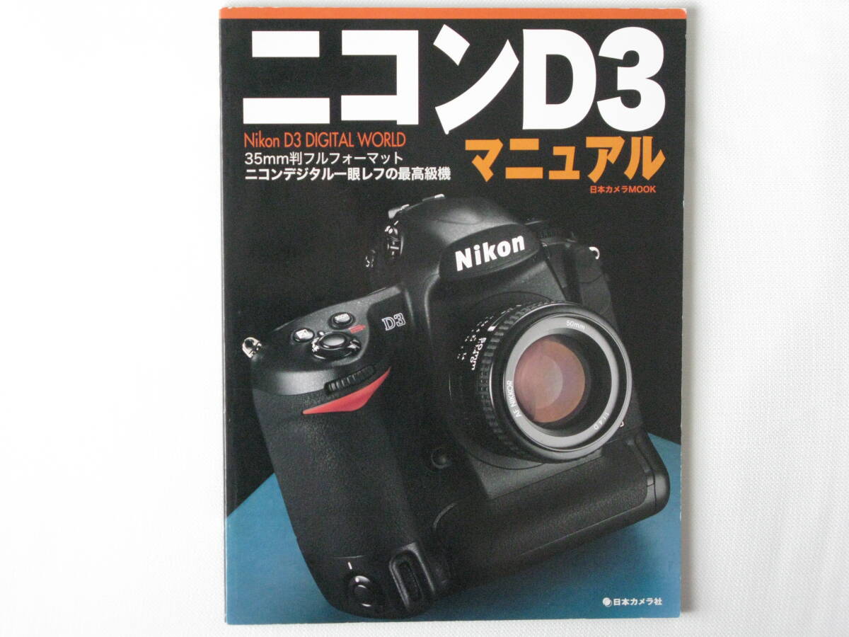 ニコンD3 マニュアル Nikon D3 DIGITAL WORLD 35㎜判フルフォーマット ニコンデジタル一眼レフの最高級機 日本カメラ Ｄ3撮影テクニックの画像1