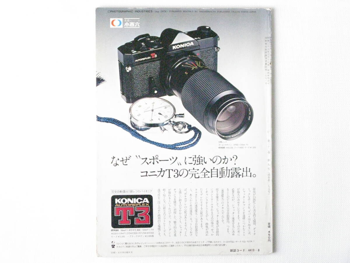 写真工業 1974年8月 no.275 B/W印画紙を再検討する 国産35mm判用50mm高級引伸ばしレンズ 110型ポケットカメラ '74ラボシステムショー開催_画像2