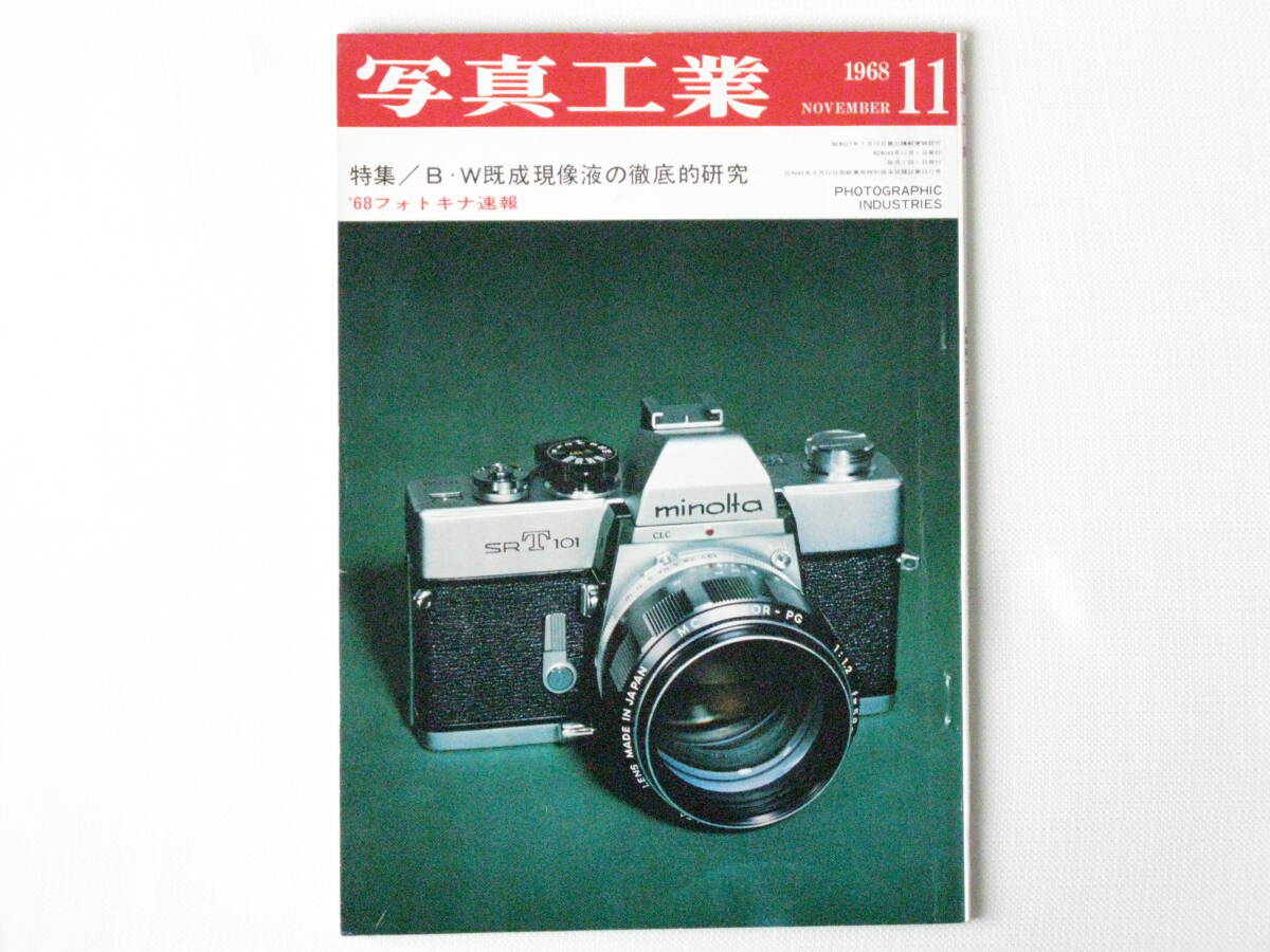 写真工業 1968年11月号 vol.199 B・W既成現像液の徹底的研究 速報 フォトキナ’68 ホロゴンウルトラワイド アサヒペンタックス6X7_画像1