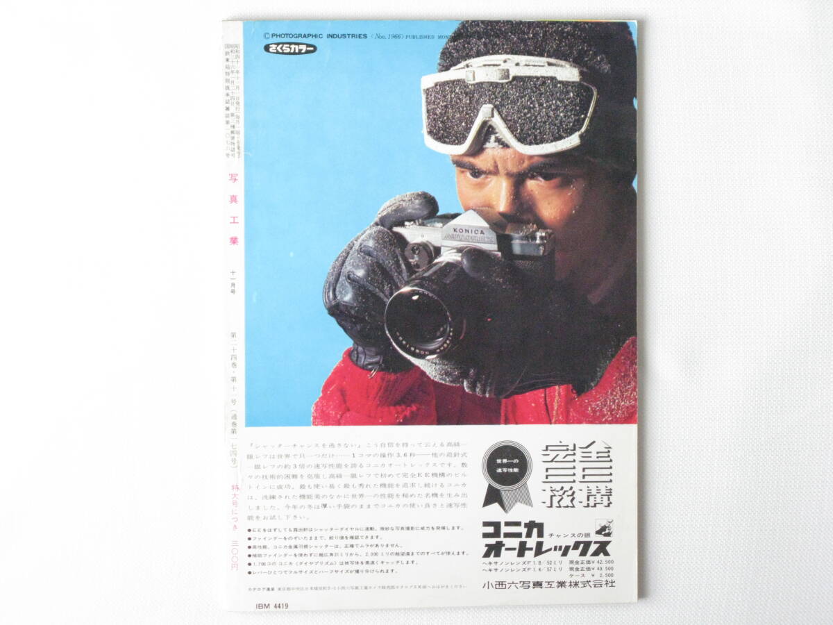 写真工業 1966年11月号 NO.174 フォトキナ速報 コーワSETの技術資料 ローライフレックスSL66 ノクチルックス50mmＦ1.2 プラナー50mmＦ0.75の画像2